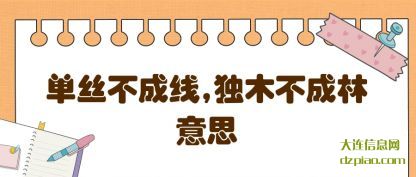 说说单丝不成线,独木不成林意思