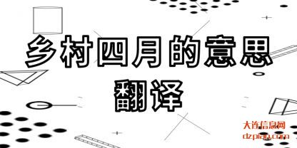 体会乡村四月的意思翻译