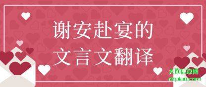浅析谢安赴宴的文言文翻译