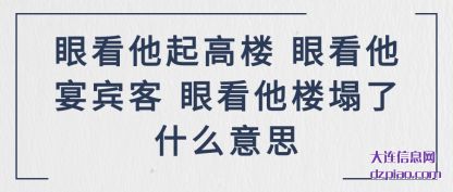 浅析眼看他起高楼 眼看他宴宾客 眼看他楼塌了什么意思