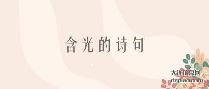 分享含光的诗句