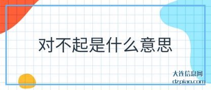 解析对不起是什么意思