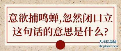意欲捕鸣蝉,忽然闭口立.这句话的意思是什么?