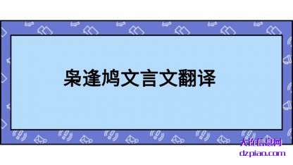 讲解枭逢鸠文言文翻译