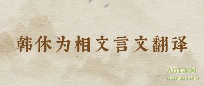 评释韩休为相文言文翻译
