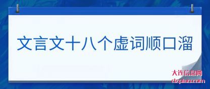 解惑文言文十八个虚词顺口溜