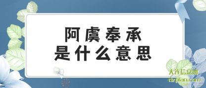 认识阿虞奉承是什么意思
