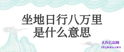 解析坐地日行八万里是什么意思