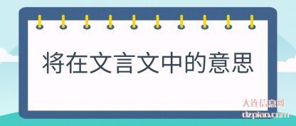 阐述将在文言文中的意思