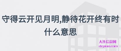 诠释守得云开见月明,静待花开终有时什么意思