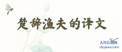 楚辞渔夫的译文