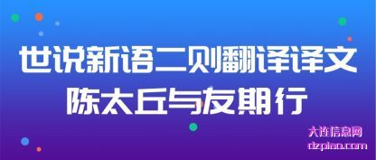 讨论世说新语二则翻译译文陈太丘与友期行