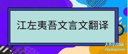 浅析江左夷吾文言文翻译