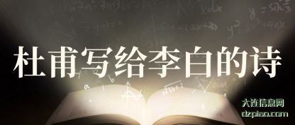 阐述杜甫写给李白的诗