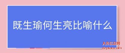 推荐既生瑜何生亮比喻什么