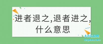 分享进者退之,退者进之,什么意思