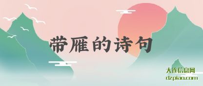 带雁的诗句