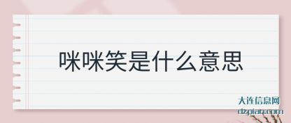 说说咪咪笑是什么意思