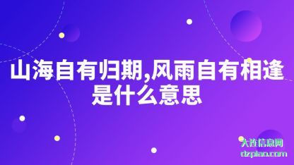 山海自有归期 概述风雨自有相逢是什么意思