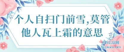 谈论个人自扫门前雪,莫管他人瓦上霜的意思