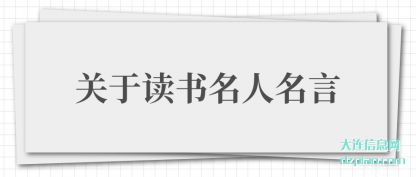 说明关于读书名人名言