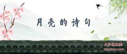 关于月亮的诗句