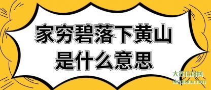 了解家穷碧落下黄山是什么意思