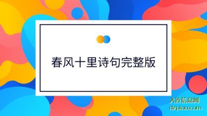 认识春风十里诗句完整版