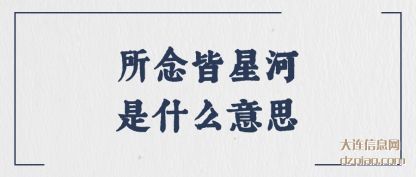 所念皆星河是什么意思