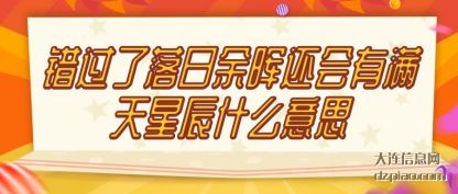 了解错过了落日余晖还会有满天星辰什么意思