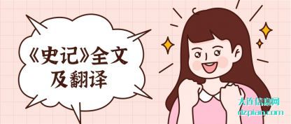 关于《史记》全文及翻译