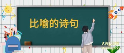 分析比喻的诗句