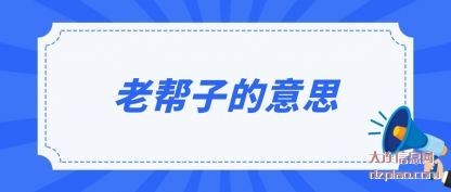 说说老帮子的意思