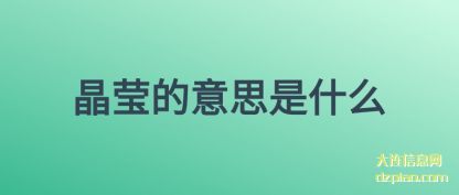 聊聊晶莹的意思是什么