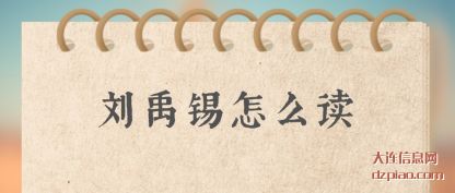 聊聊刘禹锡怎么读