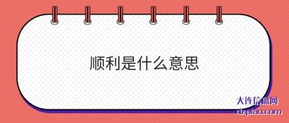 解惑顺利是什么意思