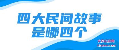 说明四大民间故事是哪四个