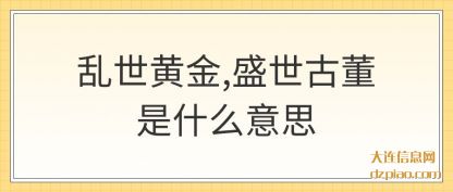 评释乱世黄金,盛世古董是什么意思