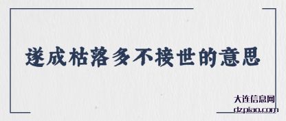 遂成枯落多不接世的意思