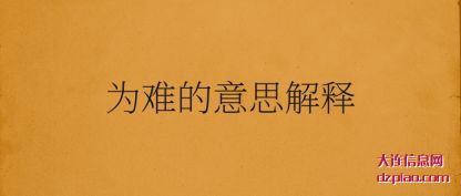 为难的意思解释