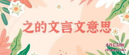 解答之的文言文意思