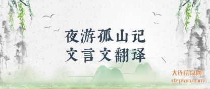 剖析夜游孤山记文言文翻译