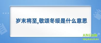 说说岁末将至,敬颂冬绥是什么意思