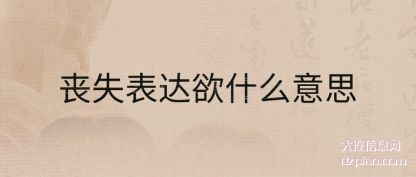 分享丧失表达欲什么意思