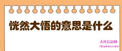 关于恍然大悟的意思是什么