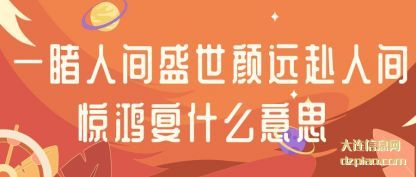 讲解一睹人间盛世颜远赴人间惊鸿宴什么意思