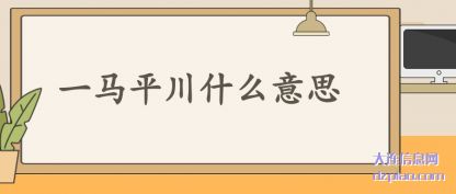 评释一马平川什么意思