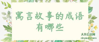 寓言故事的成语有哪些