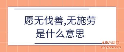 分享愿无伐善,无施劳是什么意思
