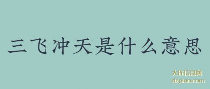 浅析三飞冲天是什么意思